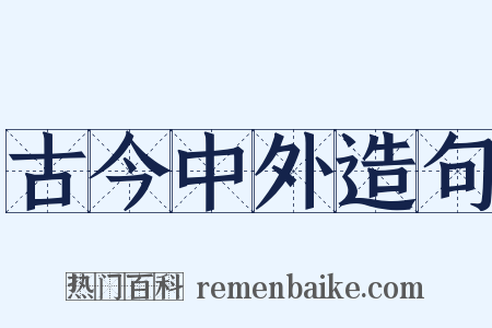 古今中外造句是什么意思的图片